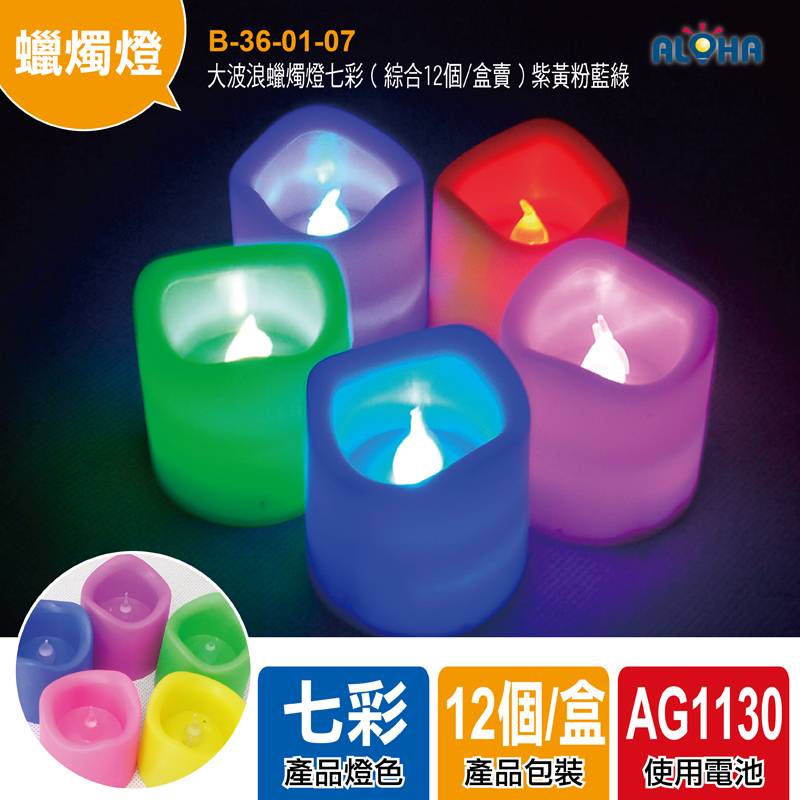 大波浪蠟燭燈七彩（綜合12個/盒賣）紫黃粉藍綠